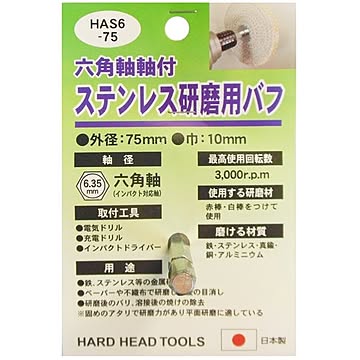 (業務用3個セット) H＆H 六角軸軸付きバフ/先端工具 【ステンレス研磨用】 日本製 HAS6-75 〔DIY用品/大工道具〕
