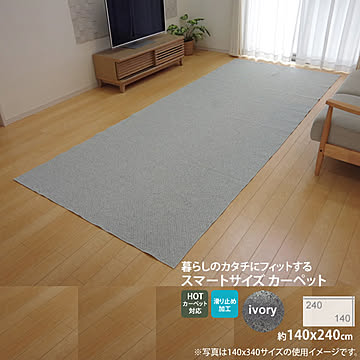 アイボリー 140×240cm ラグカーペット ホットカーペット対応 すべりにくい加工
