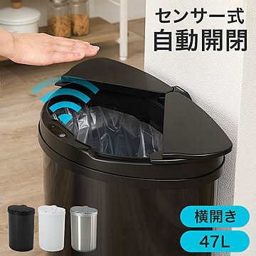 センサー付き自動開閉ゴミ箱（横開き）