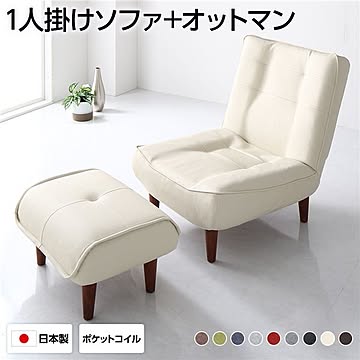 リクライニングソファー 1人掛け オットマン付き PVC生地 アイボリー ブラウン脚部 ポケットコイル使用 取り外し可能 日本製