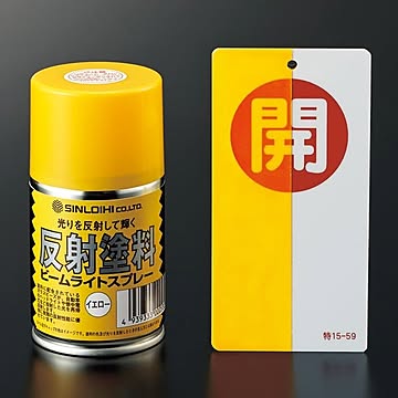 反射スプレーY ■カラー：黄色(半透明)