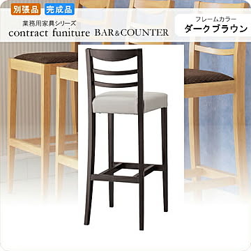 カウンターチェア ハイチェアー タイプ2 スカレッタ ダークブラウン 業務用家具シリーズ BAR＆COUNTER(バー＆カウンター)  店舗 施設 コントラクト