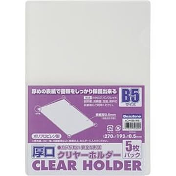 (まとめ) ビュートン 厚口クリヤーホルダー(クリアホルダー) B5 クリヤー ACH-B5-W5 1パック(5枚) 【×20セット】