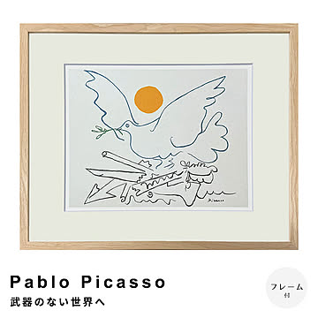 Pablo Picasso（パブロ ピカソ） 武器のない世界へ アートポスター（フレーム付き） m13420