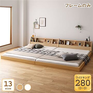 日本製 ロータイプ 連結ベッド ワイドキング280 ベッドフレームのみ 照明・棚・コンセント付き 木製 シンプルモダン