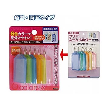 クリアネームホルダー両面表示タイプ（角型・6P） 12個セット 31-967