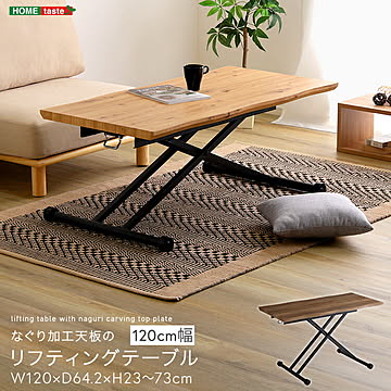 なぐり加工天板のリフティングテーブル 　120cm幅