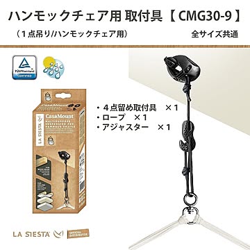 【LA SIESTA（ラシエスタ）】ハンモックチェア用純正取り付け具 カーサマウントブラック CMG30-9