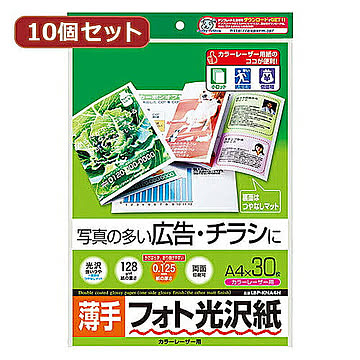 10個セットサンワサプライ カラーレーザー用フォト光沢紙・薄手 LBP-KNA4NX10 管理No. 4589452982578