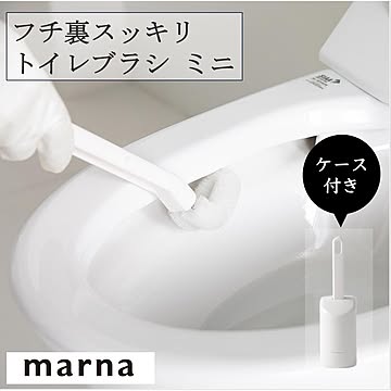 マーナ フチ裏スッキリ トイレブラシ ミニ W085W トイレブラシ クリーナー フチ裏トイレ掃除 ブラシ 衛生的 極細ウェーブ毛 コンパクト 吸盤 浮かせる収納 marna