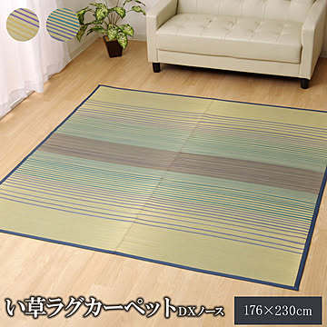 DXノース い草ラグ 約3畳 176×230cm 不織布裏 ブルー
