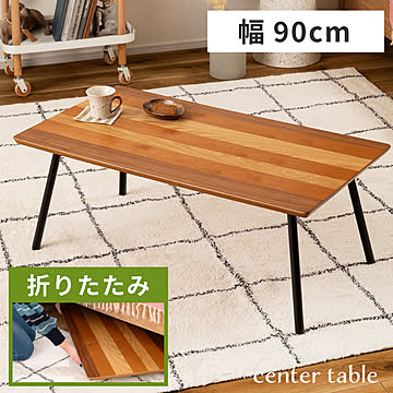 エルマー フォールディングテーブル W90×D48×H35 ブラウン