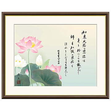 額絵 恩徳讃蓮華 依田流石 42x34cm 三幸