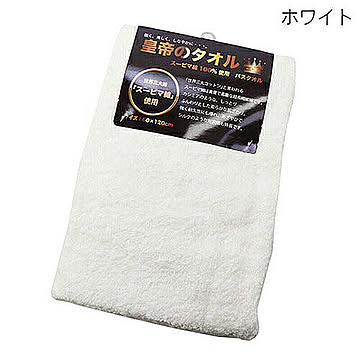 ヒロコーポレーション 皇帝のバスタオル ホワイト