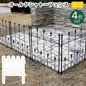 オールドシャトーフェンス ミニタイプ 4枚組【 フェンス アイアン ガーデンフェンス ガーデニング 枠 柵 仕切り 目隠し 境目 クラシカル アンティーク トレリス ベランダ つる 薔薇