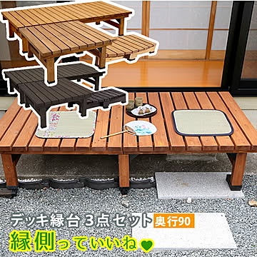 デッキ縁台180×90 3点セット【 ウッドデッキ風 簡単 縁側 本格的 DIY 木製 天然木 庭 ベランダ マンション おしゃれ 小型 北欧 ガーデン 屋外 家具 ライトブラウン