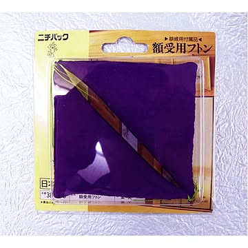 額縁用付属品 ■額受用フトン3803 (紫)【3個セット】