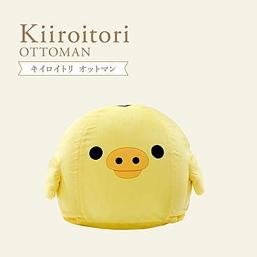 リラックマ キイロイトリ オットマン ソファ kiiroitori ソファー ビーズソファ 一人掛け ビーズソファ ビーズクッション カバーリング 洗える 日本製 rirakkuma キャラクター