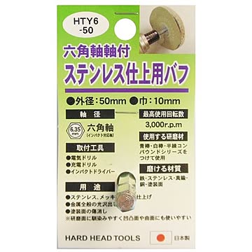 (業務用5個セット) H＆H 六角軸軸付きバフ/先端工具 【ステンレス仕上用】 日本製 HTY6-50 〔DIY用品/大工道具〕