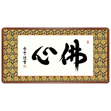 女桑額 佛心 斎藤香雪 93x48cm 三幸