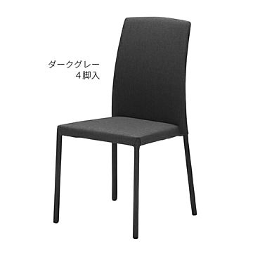 あずま工芸 スタッキングチェア ダークグレー 4脚入 完成品 幅420x奥行540x高さ860mm