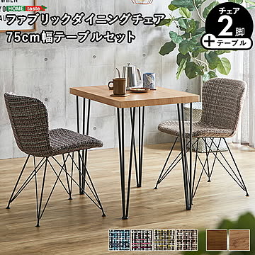 ファブリックダイニングチェア2脚　75cm幅テーブル 3点セット 【PALAY×Umbure】