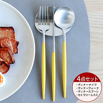 ＜4点セット＞クチポール ゴア イエロー ディナー3点（ディナーナイフ・ディナーフォーク・ディナースプーン）＆カトラリーレスト1点 Cutipol GOA [ネコポス対応可(4セットまで)]