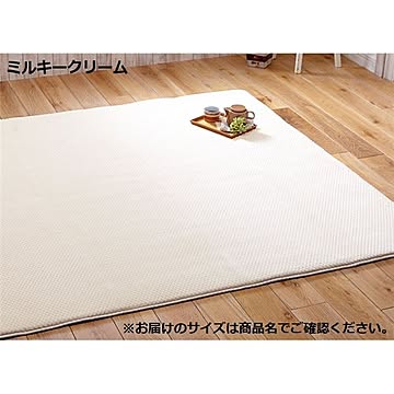 洗える 長方形ラグマット 約130×185cm 厚み約3mm ミルキークリーム ホットカーペット対応 防滑