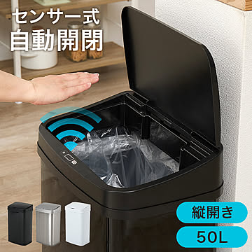 センサー付き自動開閉ゴミ箱（縦開き）