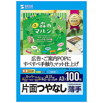 サンワサプライ　インクジェット用スーパーファイン用紙A3サイズ100枚入り　JP-EM5NA3-100 管理No. 4969887424469