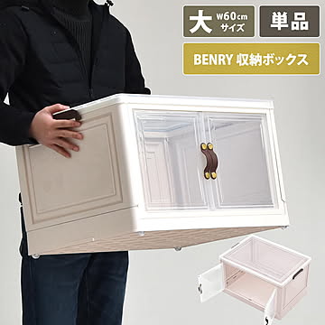 多目的収納ボックス　BENRY（大） ONLS0237 折りたたみ 前扉付き マグネット開閉 キャスター付き 積み重ね スタッキング コンテナ 収納ボックス ハニカム構造 ストレージボックス