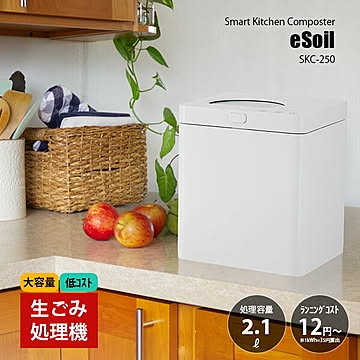 Smart Kitchen Composter eSoil 生ごみ処理機 スマートキッチンコンポスター イーソイル SKC-250 / 自治体助成金対象 生ゴミ処理機 ディスポーザー 家庭用ゴミ処理機