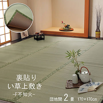 フリーカット い草 上敷きカーペット F不知火 約170×170cm ウレタン張り