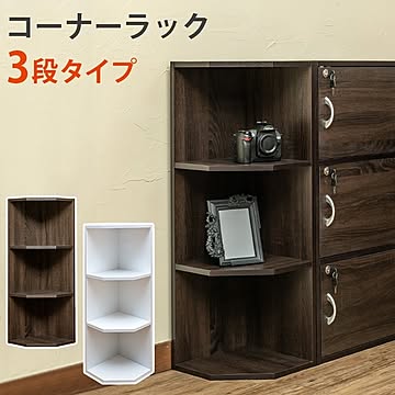 コーナーラック 【3段】 木製 幅41cm×奥行32cm 転倒防止金具付き ホワイト(白)