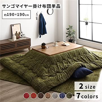 あったか こたつ掛け布団 （単品） 【約190×190cm グリーン】 正方形 洗える おしゃれ 薄掛けタイプ 〔冬支度 寒さ対策〕