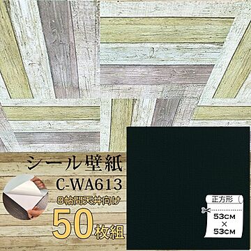 超厚手 壁紙シール 壁紙シート 天井用 8帖 C-WA613 ブラック 50枚組 ”premium” ウォールデコシート