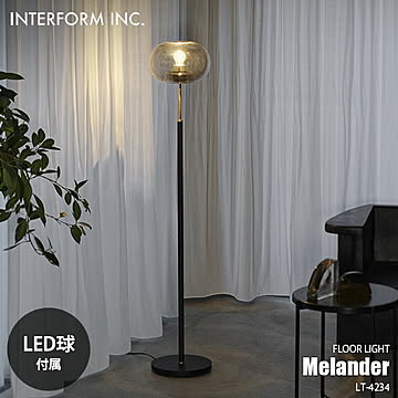 INTERFORM インターフォルム Melander メランデル フロアライト (LED球付属) LT-4234 フロアランプ スタンドライト フロア照明 スタンド照明 E26 60W相当×1