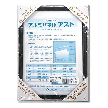 【アルミポスター額】 軽くて使いやすい アルミポスターパネル B5サイズ (182×257mm) ブラック 軽量