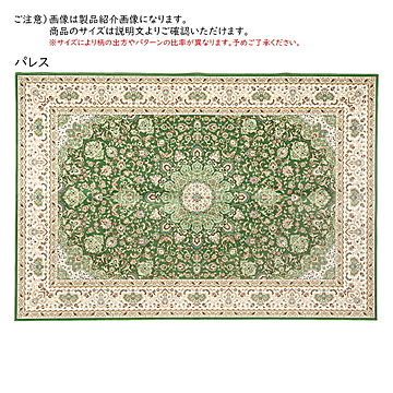 パレス 撥水機能付き高級絨毯風転写プリントラグ 230×230
