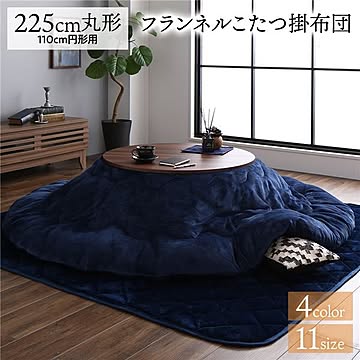 厚掛け こたつ布団 単品 【円形 ネイビー 約225cm】 丸 フランネル 無地 リバーシブル 抗菌防臭 洗える オールシーズン 防滑