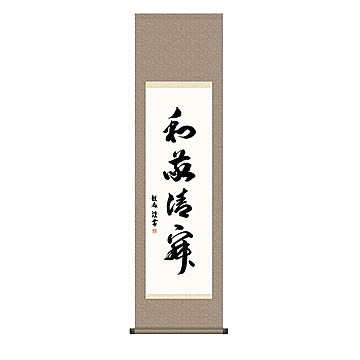 掛け軸 和敬清寂 浅田観風 44.5x164cm 三幸