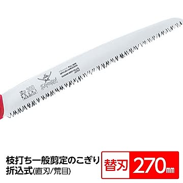 枝打ち 果樹及び一般剪定鋸/ノコギリ 【替刃 270mm】 直刃 荒目 『武士』 S-271-LH 〔切断用具 プロ用 園芸 庭いじり〕