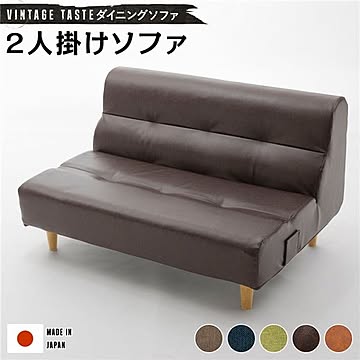 日本製 ダイニングソファー ビンテージ調 2人掛けソファー おしゃれ リビングダイニング 国産 ポケットコイル 2人掛け ソファ ダイニング ダイニングチェア 脚付き レザー調