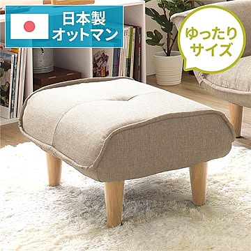 日本製 オットマン スツール ダリアン生地 ベージュ 脚部 ナチュラル 約幅59cm ポケットコイル ソファ