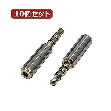 変換名人 10個セット AVプラグ 2.5mm(メス) to 3.5mm(オス)4極 AV/25J-35PTX10 管理No. 4589452955381