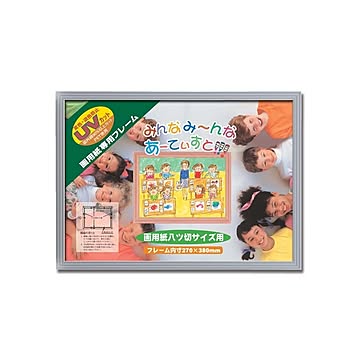 【画用紙額】軽い額・UVカットPET付 ■かる！フレーム画用紙八ツ切（380×270mm）シルバー