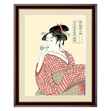 アート 額絵 ビードロを吹く娘 喜多川 歌麿 本紙サイズ F4(約31x23cm) 額サイズ 42x34cm 三幸