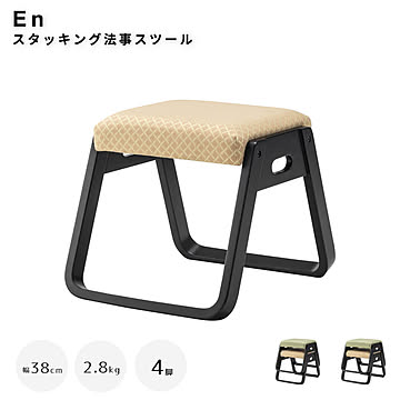 【お得な4脚セット】 En（エン） スタッキング法事スツール m13308