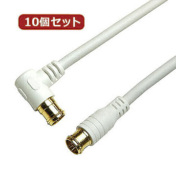 10個セット アンテナケーブル 3m ホワイト 両側F型差込式コネクタ L字 HAT30-053LPWHX10 管理No. 4589452956753