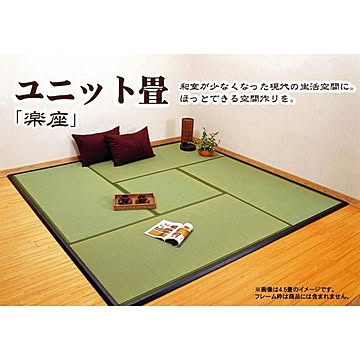 置き畳 ユニット畳 『楽座』 約88×176×2.2cm【代引不可】